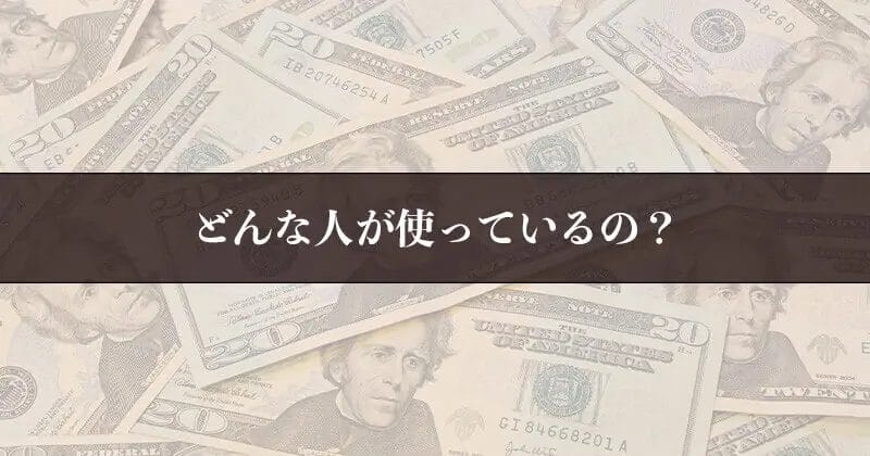 消費者金融とは２