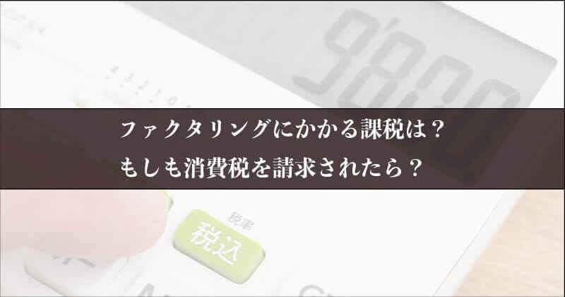ファクタリング消費税