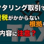 ファクタリングには消費税がかからない根拠を解説!消費税が発生するケースも存在。契約内容に注意!1 46 tax