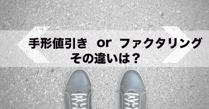 手形割引きとファクタリングの違いとは?メリットを確認1 3 tegata2