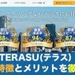 ファクタリング会社「TERASU(テラス)」6つの特徴とメリットを徹底解説 20 terasu
