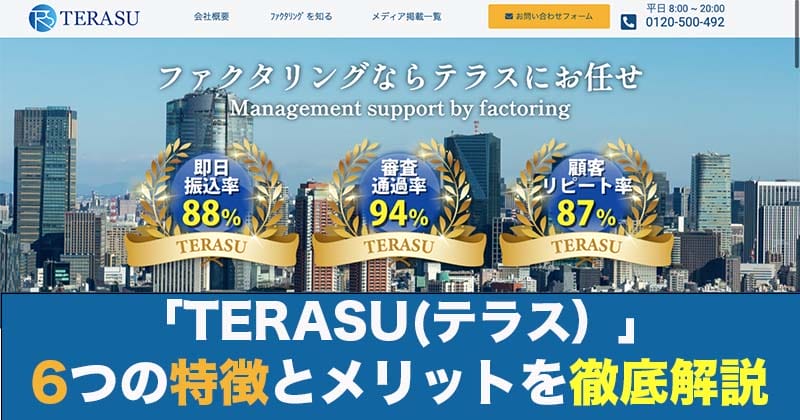 terasuファクタリング