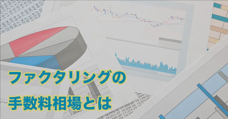 ファクタリング手数料相場ってどのくらい?手数料からかかる費用について徹底解説 2 手数料4