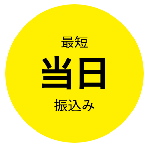 当日