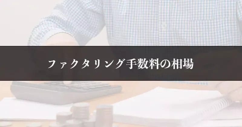 ファクタリングの手数料について解説!2023年最新情報を最強AI『ChatGPT』を使って解説 3 ファクタリング手数料