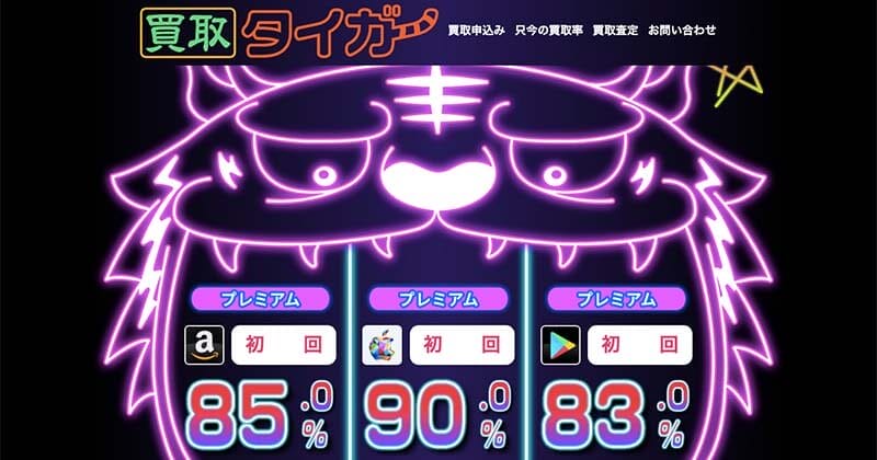 2023年2月最新!Appleギフトカード現金化おすすめ業社16選!口コミ情報で比較! 35 買取タイガー