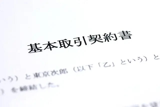 基本取引契約書