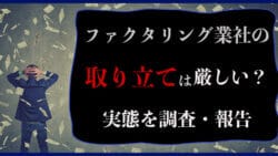 ファクタリングの取り立ては厳しい!?実態を調査!1日何回も電話がくr? 29 toritate 1