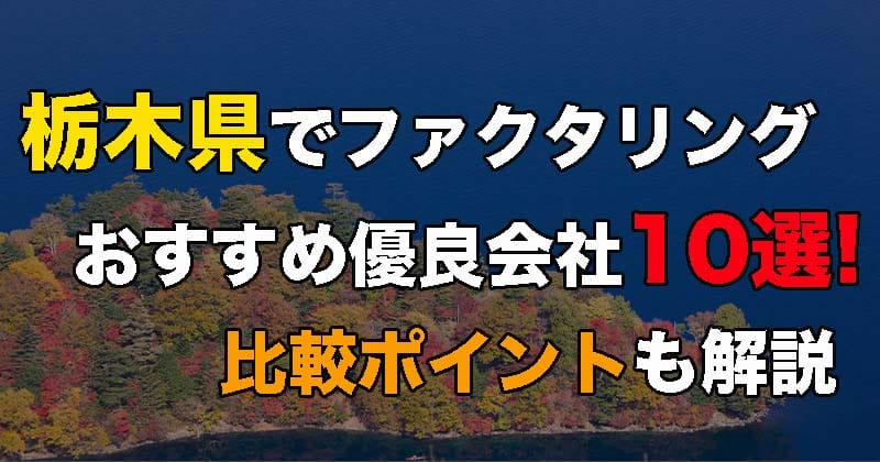 栃木県でファクタリングするなら！おすすめ優良会社10選！比較ポイントも解説