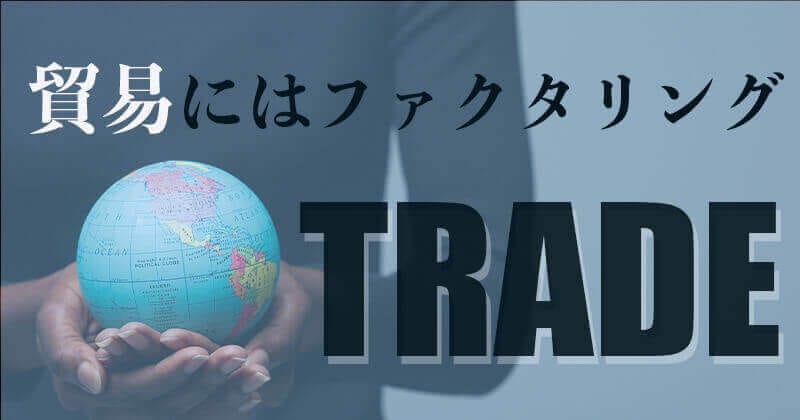 貿易業ではリスクヘッジに国際ファクタリングの利用が急増？