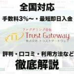 トラストゲートウェイのファクタリングの評判・口コミ・手数料を徹底解説11 48 trustgateway2 1