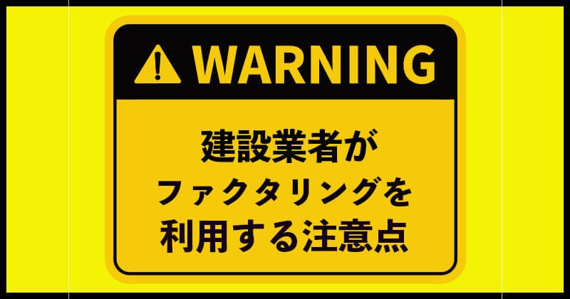 建設業　注意点