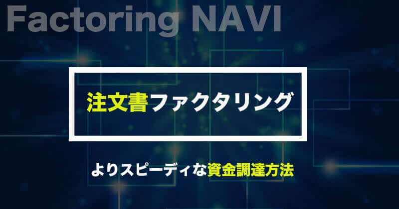 注文書ファクタリングとは！？注文書買取のおすすめ会社5選も紹介！