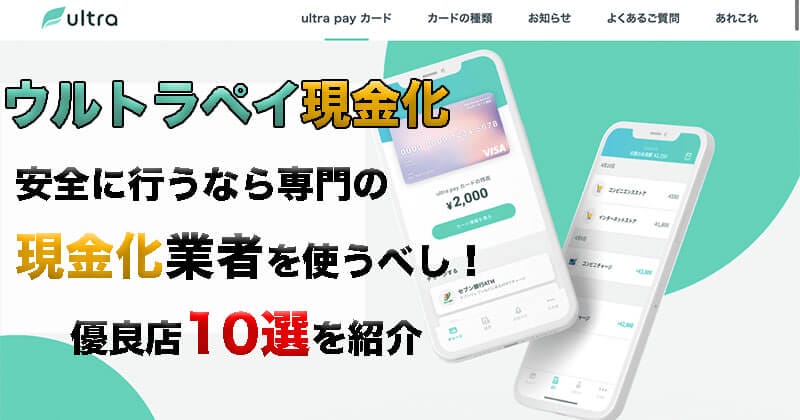 ウルトラペイ現金化