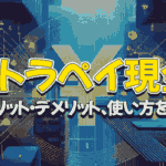 ウルトラペイ現金化とは?その方法と注意点を徹底解説 41 ultrapay genkinka thumb