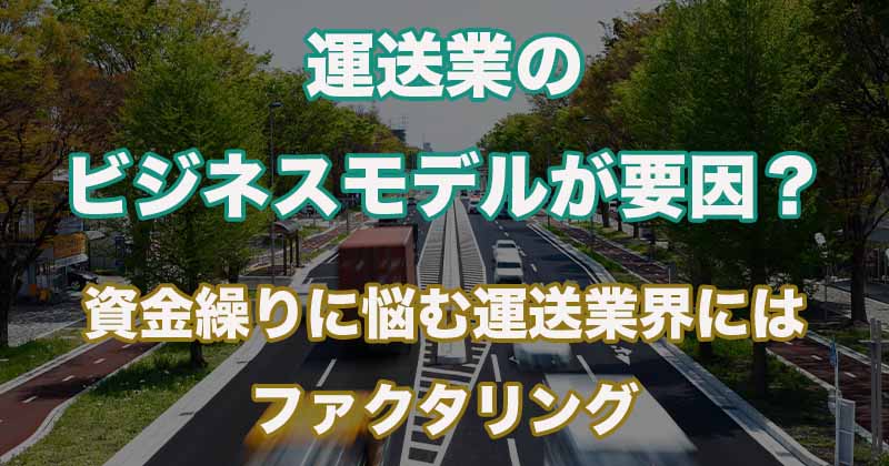 運送業者からファクタリングが支持される理由・スピーディーな資金繰りに1番おすすめの会社は? 9 unnsou-factoring