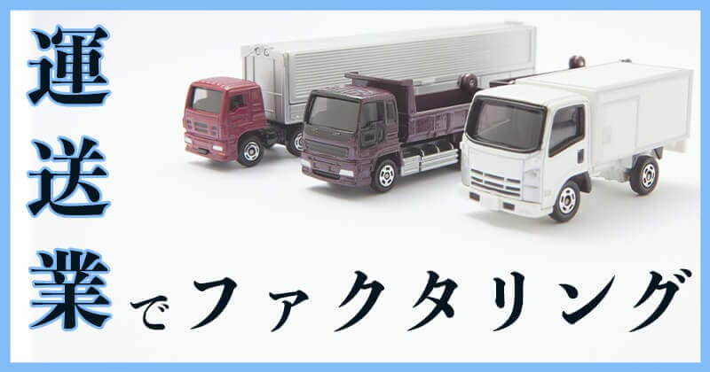 運送業界でファクタリングがなぜ人気なのか！？調査してみた