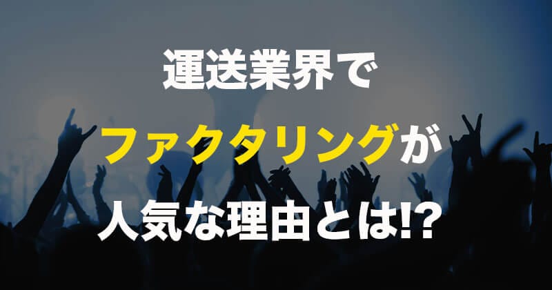 運送業者からファクタリングが支持される理由・スピーディーな資金繰りに1番おすすめの会社は? 11 unsou-factoring2