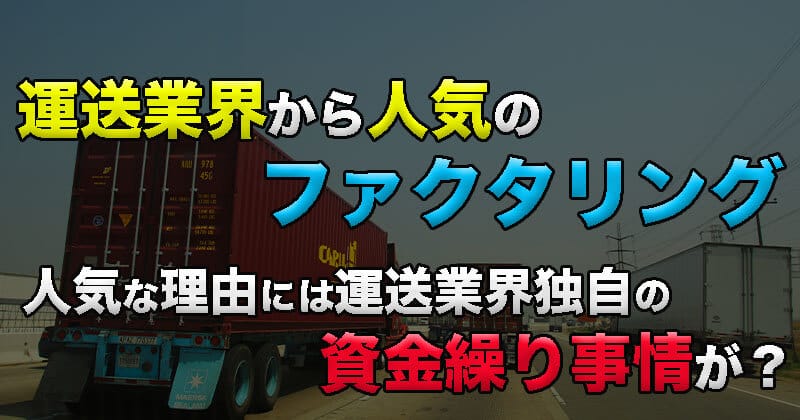 運送業界から人気のファクタリング！人気な理由には運送業界独自の資金繰り事情が？　CahtGPT4