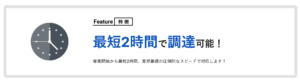 うんそうくんを徹底解説!運送業に特化したファクタリングの評判・口コミは?8つの特徴を掲載! 4 うんそうくん