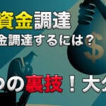 事業資金調達6つの裏技!大公開!即日資金調達するには? 56 urawaza