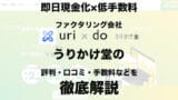 urikakedo01 1