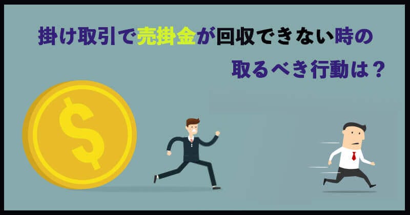 売掛金が回収できない時に取るべき行動とは？