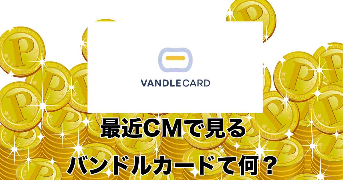 バンドルカード現金化