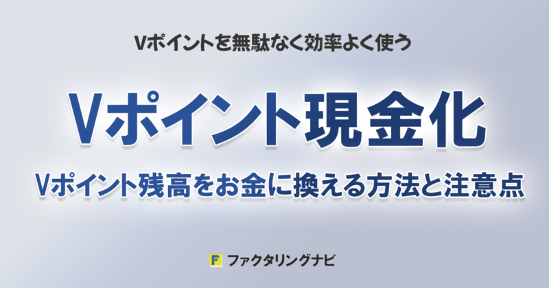 Vポイント現金化：Vポイント残高をお金に換える