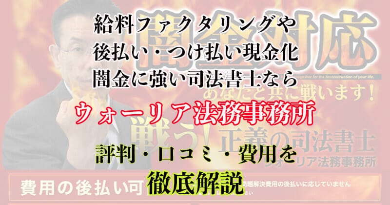 ウォーリア法務事務所を徹底解説！評判・口コミを多数紹介！闇金問題ならウォーリアで解決11