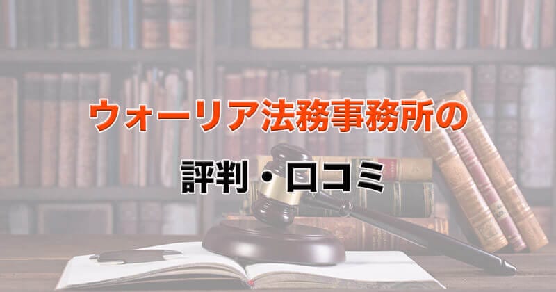 ウォーリア法務事務所