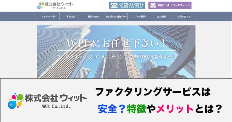 ウィットのファクタリングサービスは安全？特徴やメリットは？