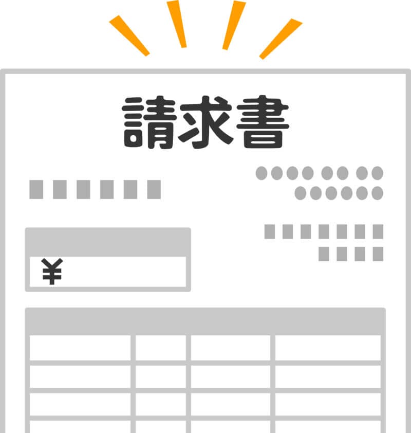 請求書