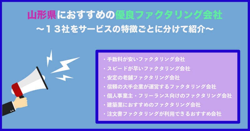 山形県の優良ファクタリング会社をサービスの特徴ごとに13社を紹介！おすすめファクタリング会社を厳選！