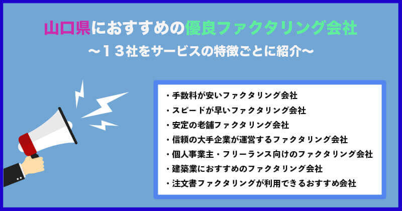 山口県の優良ファクタリング会社をサービスの特徴ごとに13社を紹介！柳井市 長門市 宇部市 防府市 光市 下関市 田布施町におすすめ即日ファクタリング会社を厳選！個人事業主OK！