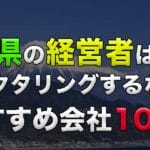 山梨県の経営者は必見!ファクタリング利用するなら!おすすめ会社10選! 62 yamanashi