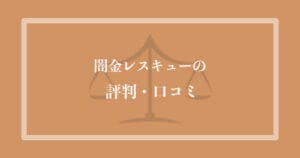 闇金レスキュー　評判　口コミ