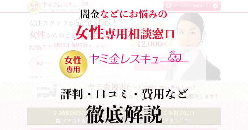 女性専用の「闇金レスキュー」を徹底解説！評判・口コミ・費用などを余すことなく解説11
