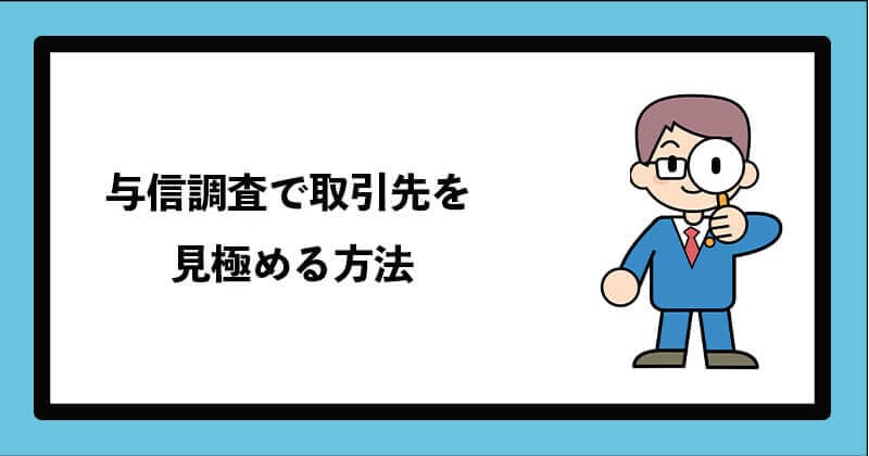 与信調査