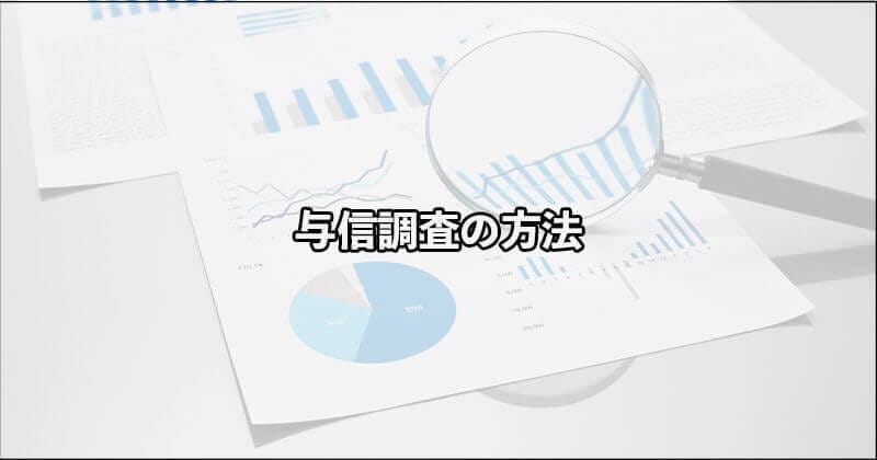 与信調査