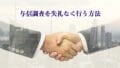 与信調査(信用調査)とは?失礼がなく与信調査を行う方法・流れ・ポイントを解説!1 7 yosintyousa