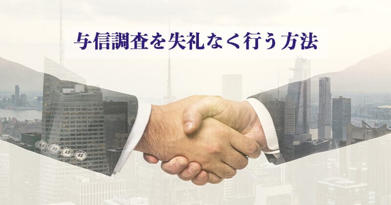 与信調査（信用調査）とは？失礼がなく与信調査を行う方法・流れ・ポイントを解説！1
