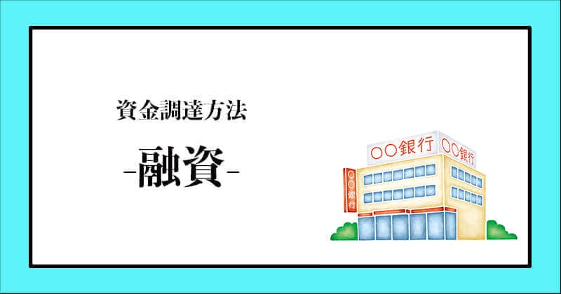 融資
