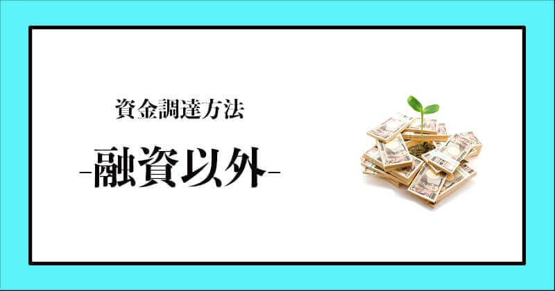 融資以外