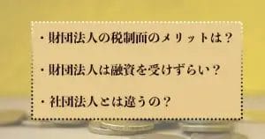 財団法人向けファクタリングの基礎知識|仕組み・メリット・活用方法を徹底解説! 12 zaidan