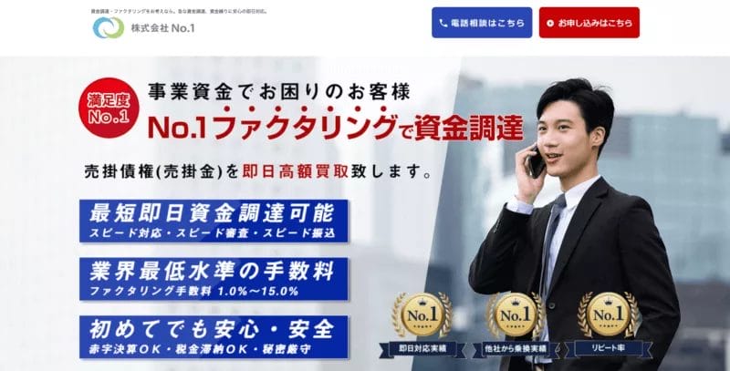 ファクタリング会社「株式会社NO.1」の特徴・メリットを徹底解説・申し込みから入金までを説明