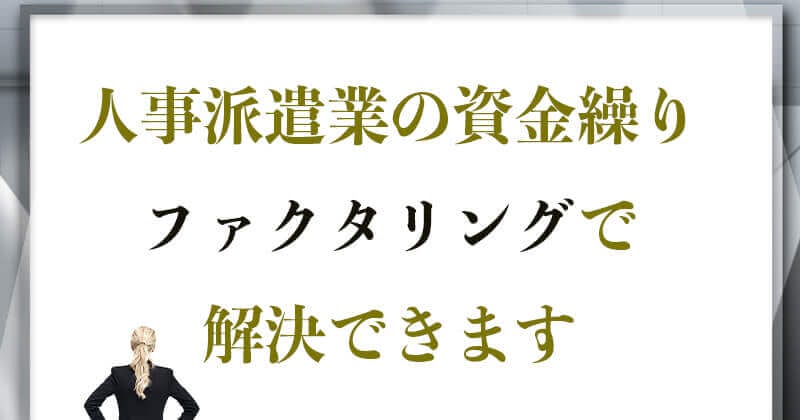 人材派遣業の資金繰りをファクタリングで解決